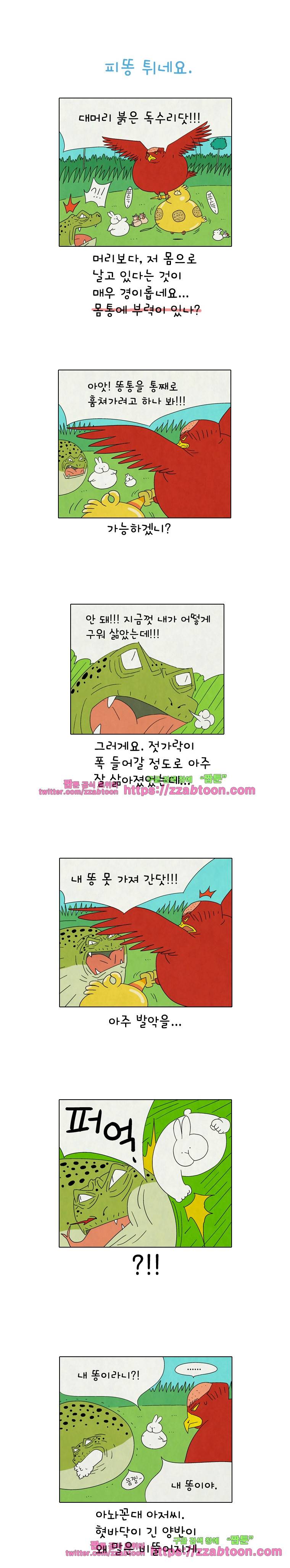 얌얌숲 당근길 토요요 187화. 피똥이 튀어요. 1