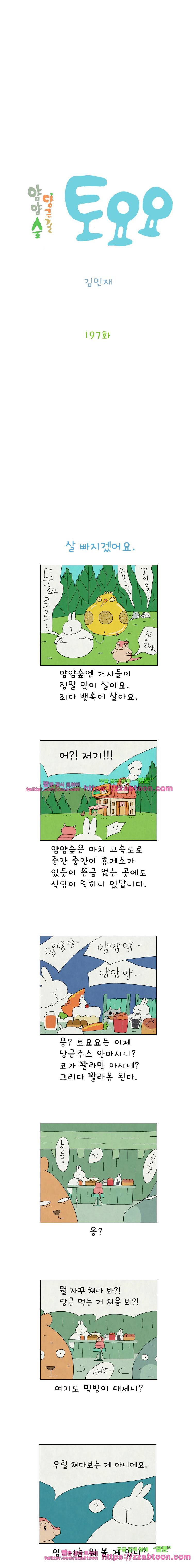 얌얌숲 당근길 토요요 197화. 똥에 환장들 했어요. 2