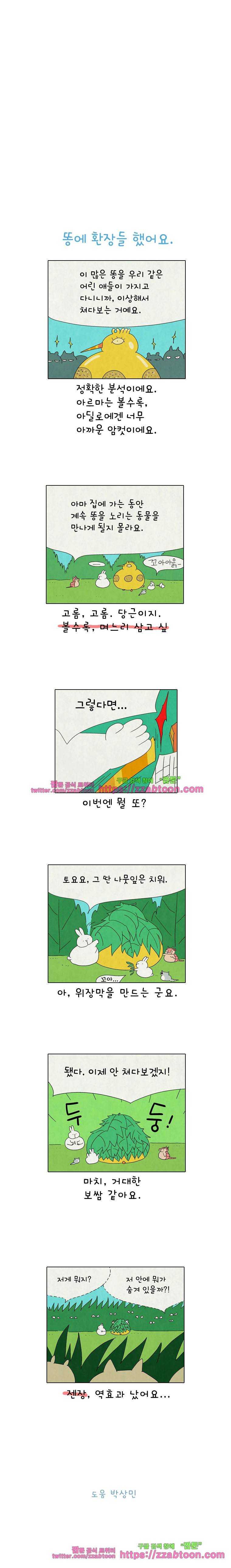 얌얌숲 당근길 토요요 197화. 똥에 환장들 했어요. 3