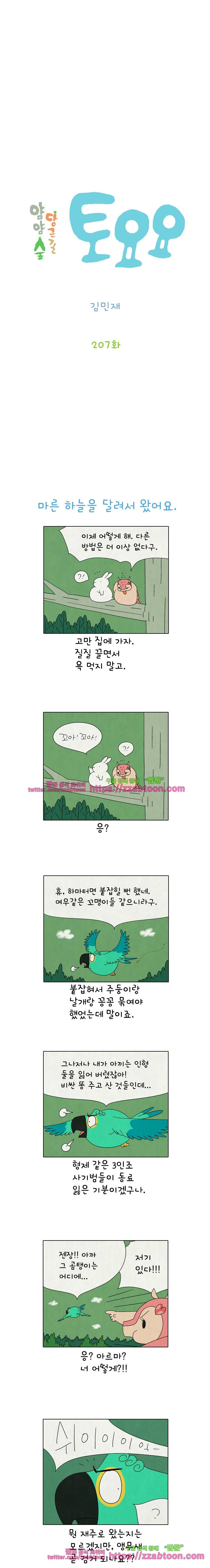 얌얌숲 당근길 토요요 207화. 마른 하늘을 달려. 2