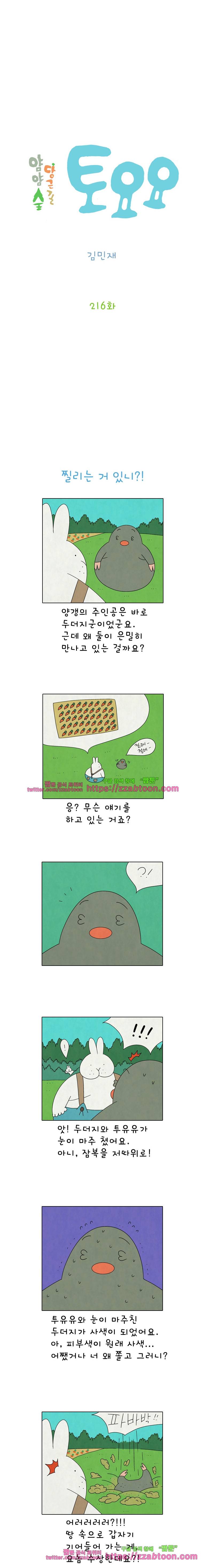 얌얌숲 당근길 토요요 216화. 용의자 A님이세요. 2