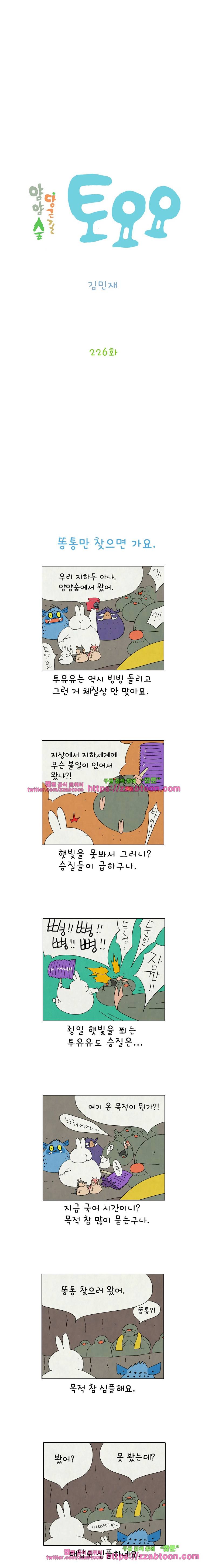 얌얌숲 당근길 토요요 226화. 지하세계 다워요. 2