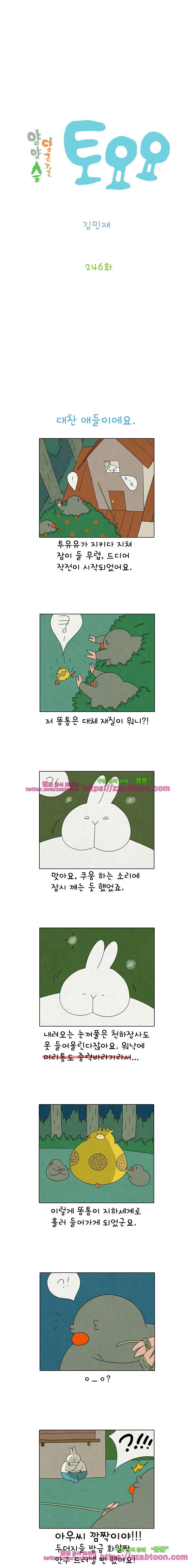 얌얌숲 당근길 토요요 246화. 대찬 애들이에요. 2