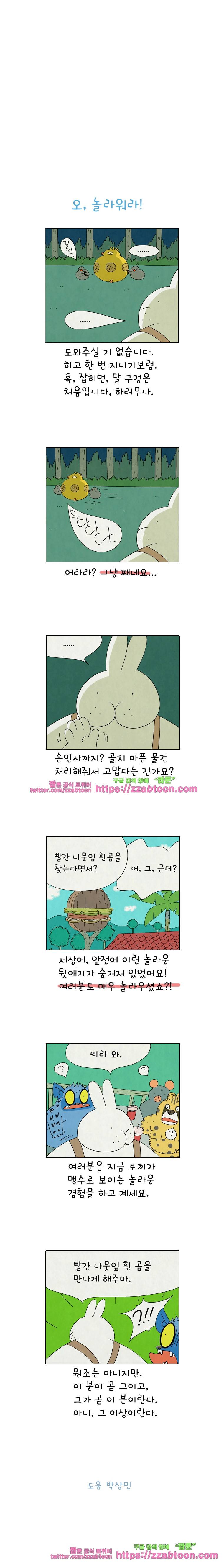 얌얌숲 당근길 토요요 246화. 대찬 애들이에요. 3