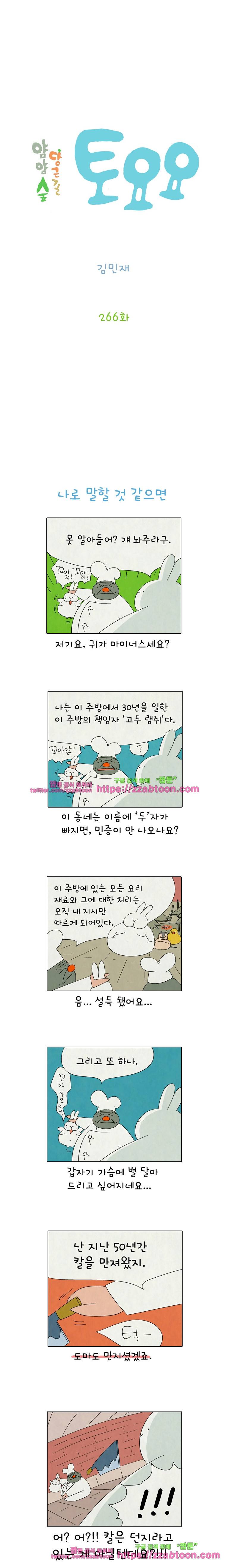 얌얌숲 당근길 토요요 266화, 아, 몰라 몰라 몰라~. 2