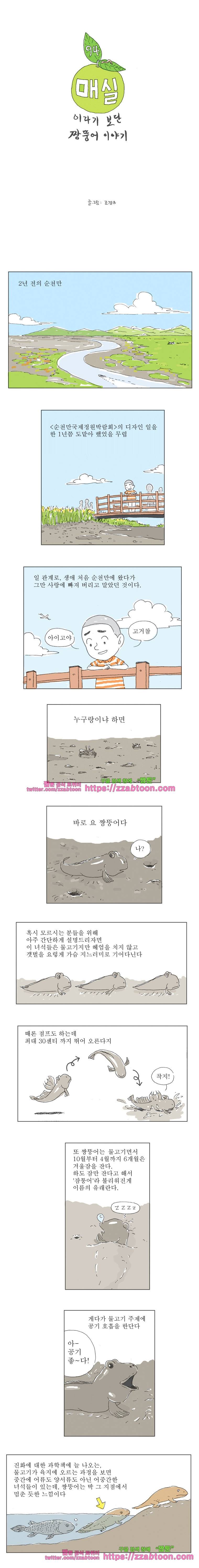 오무라이스 잼잼 94화 매실이라기보단 짱뚱어 이야기 1