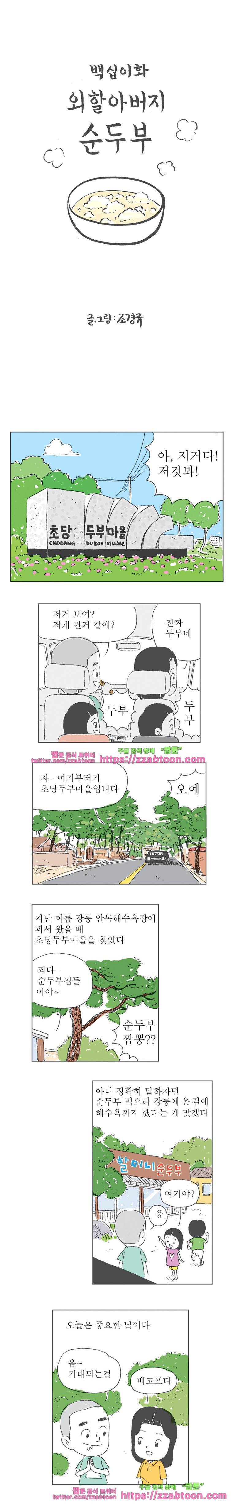 오무라이스 잼잼 112화 외할아버지 순두부 1