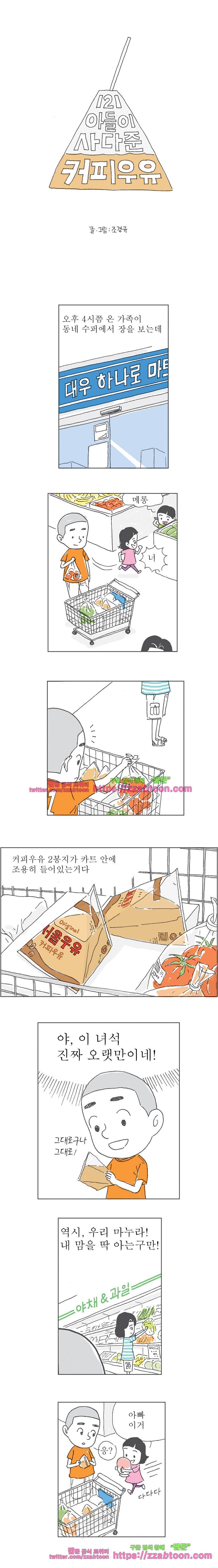 오무라이스 잼잼 121화 아들이 사다 준 커피우유 1