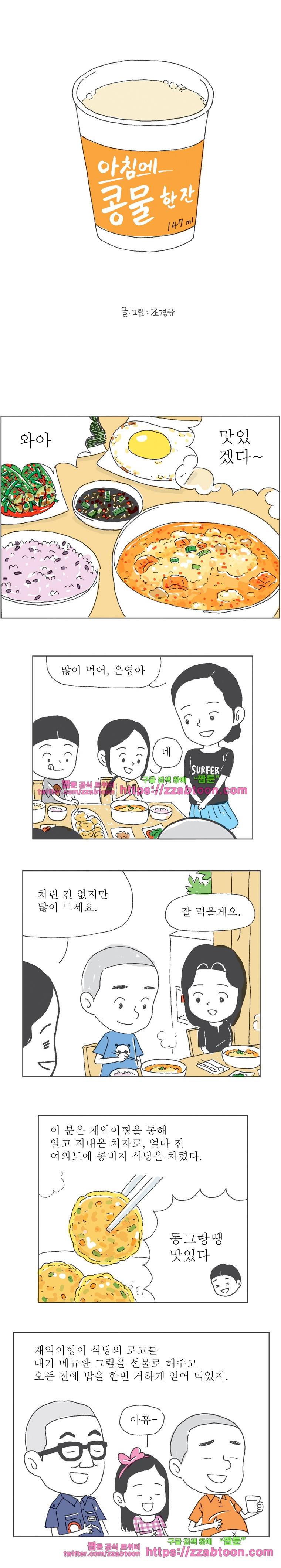 오무라이스 잼잼 147화 아침에 콩물 한 잔 1