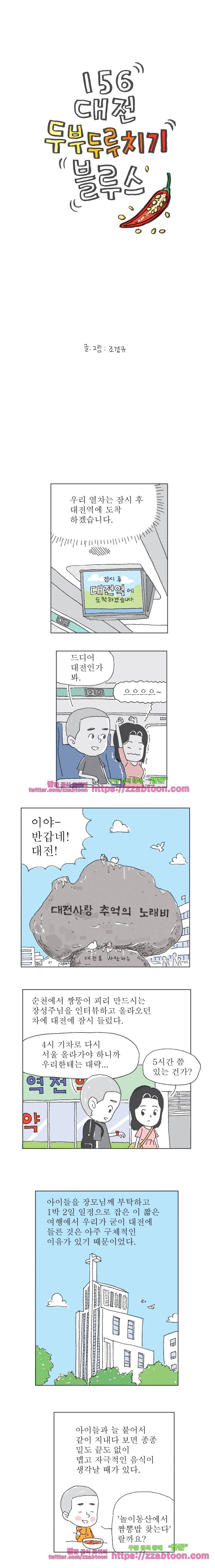 오무라이스 잼잼 156화 대전 두부두루치기 블루스 1