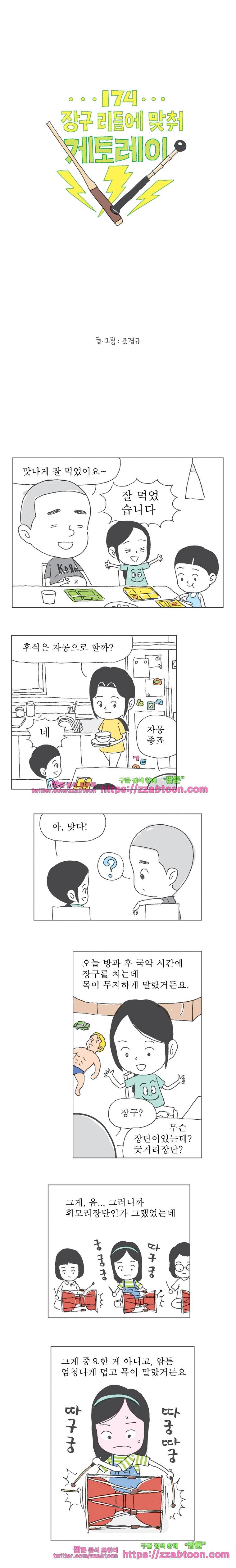 오무라이스 잼잼 174화 장구 리듬에 맞춰 게토레이 1