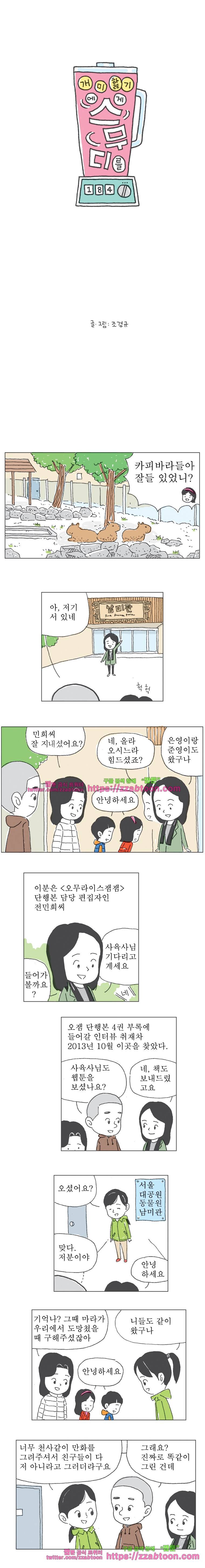 오무라이스 잼잼 184화 개미핥기에게 스무디를 1