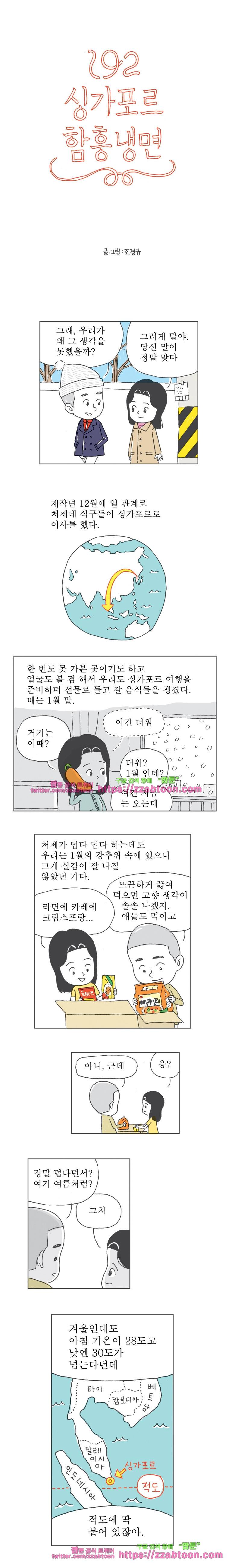 오무라이스 잼잼 192화 싱가포르 함흥냉면 1