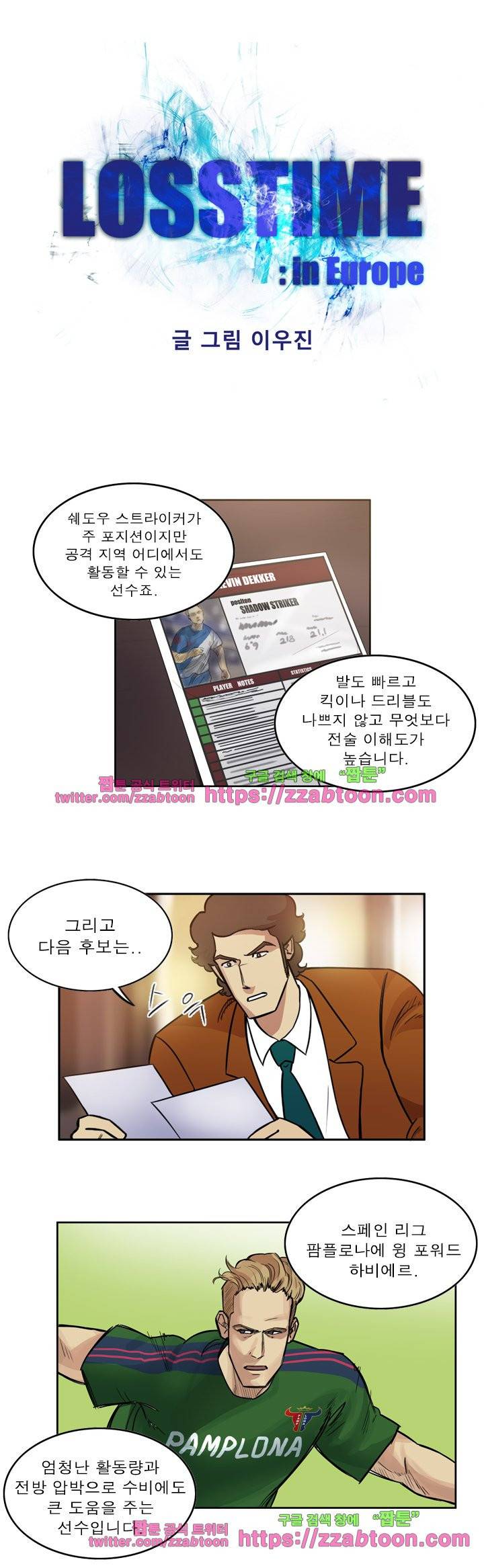 로스타임 인 유럽 91화 1