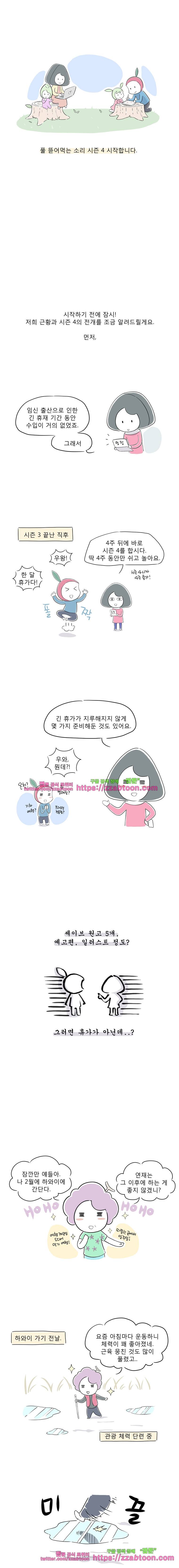 풀 뜯어먹는 소리 시즌4 예고편 1