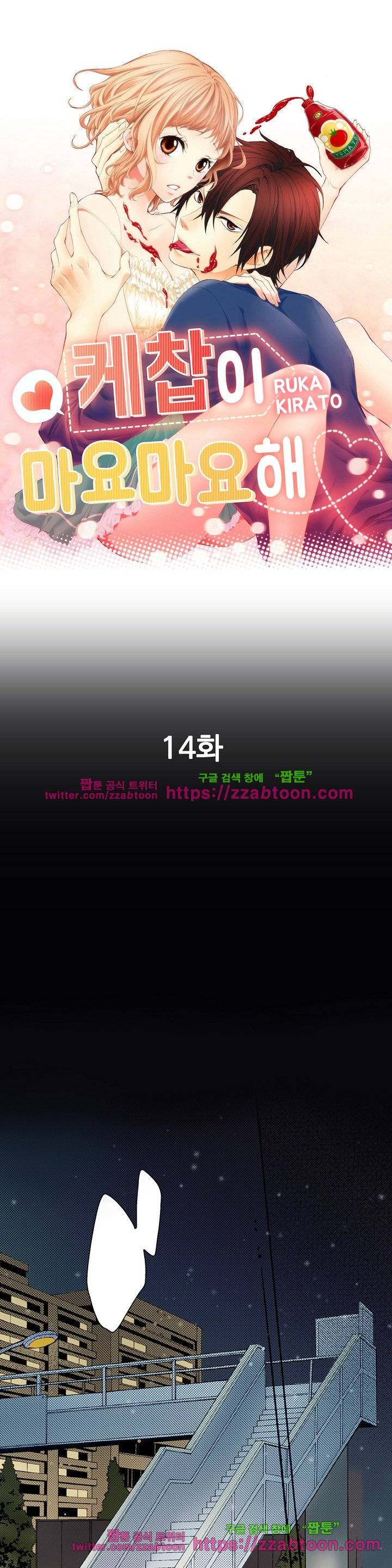 케찹이 마요마요해 14화 1