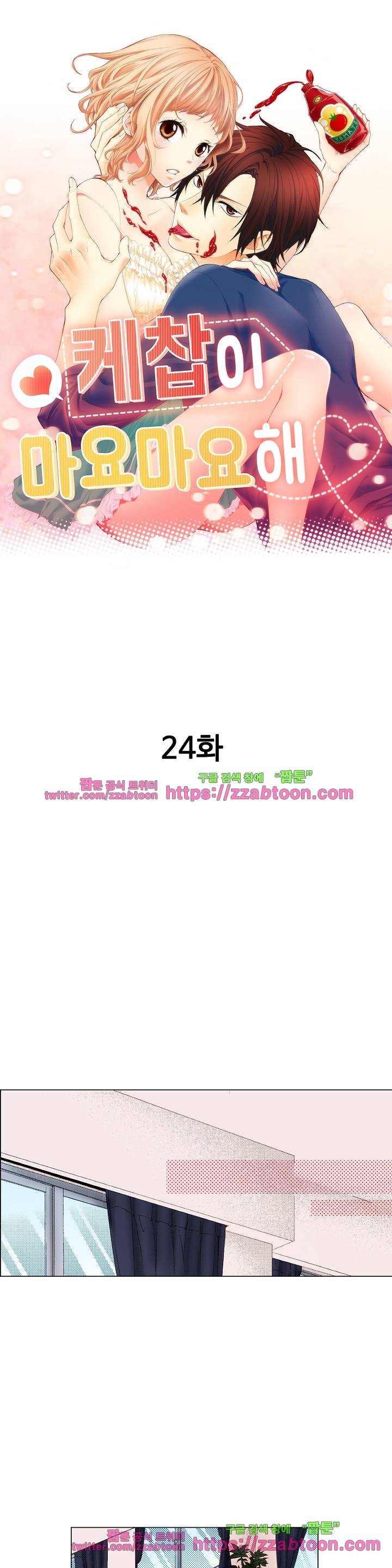 케찹이 마요마요해 24화 1