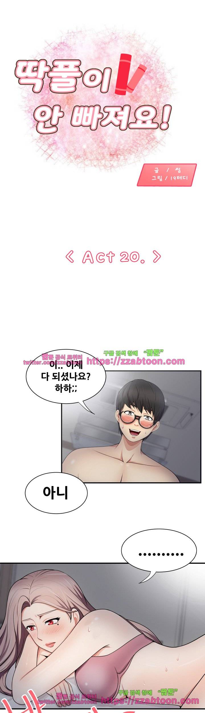 딱풀이 안 빠져요 20화 1