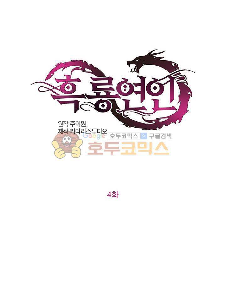흑룡연인 4화 1