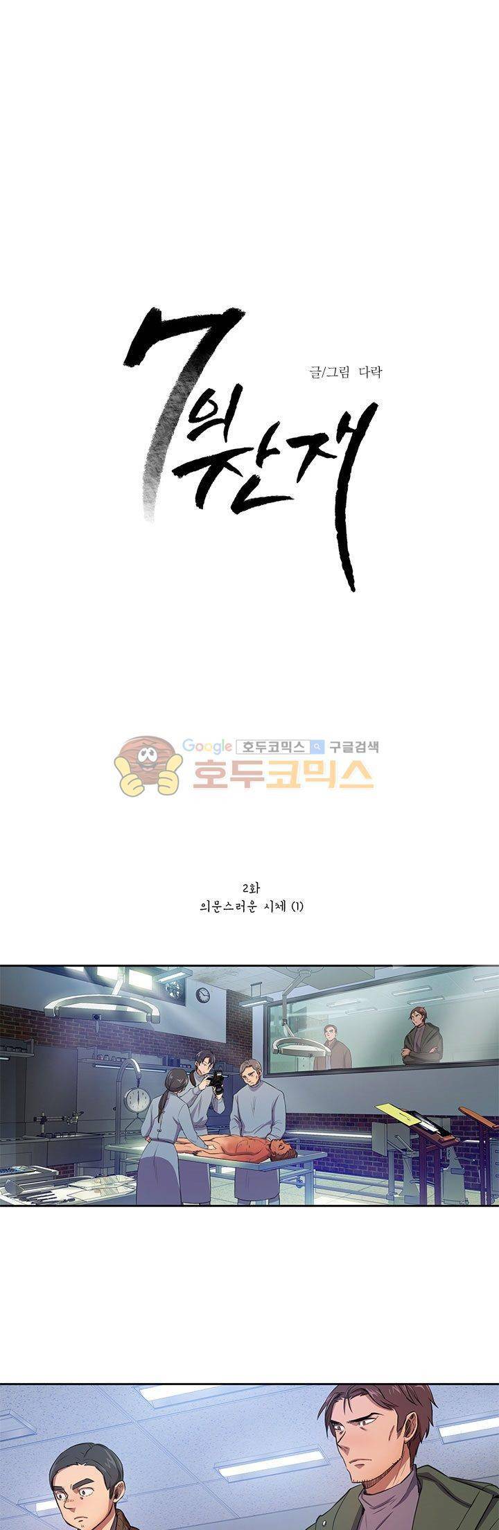 7의 잔재 2화 1