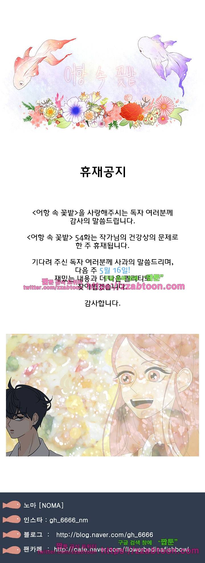 어항 속 꽃밭 53.5화 1