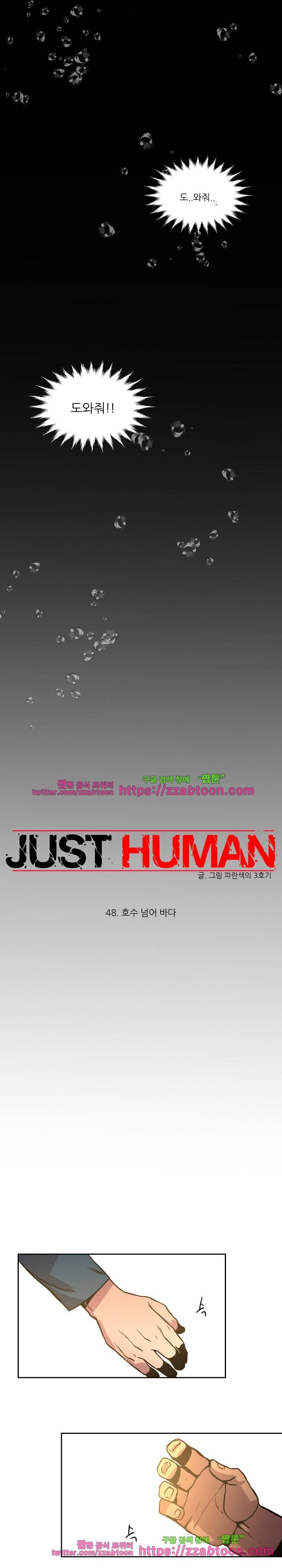 저스트 휴먼 48화 1