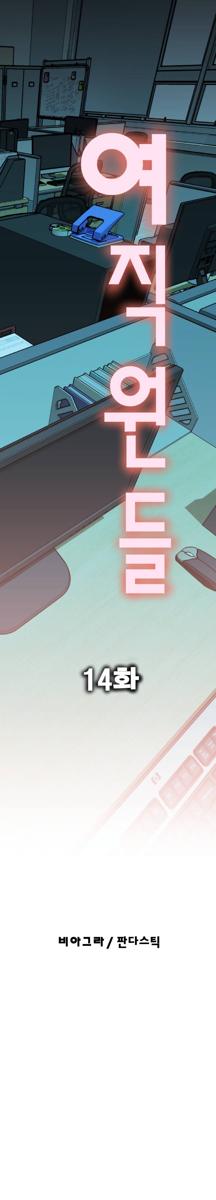 여직원들 14화 1