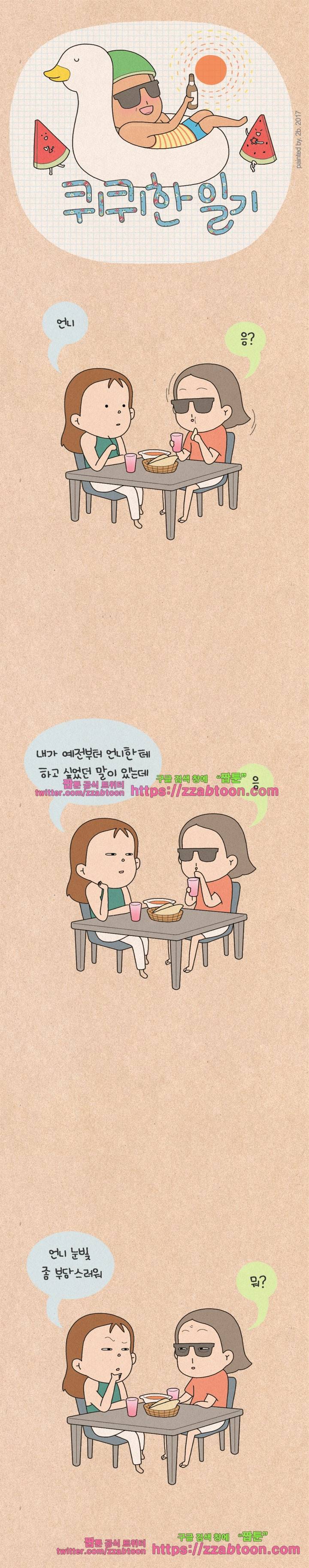 퀴퀴한 일기-125. 눈빛 1