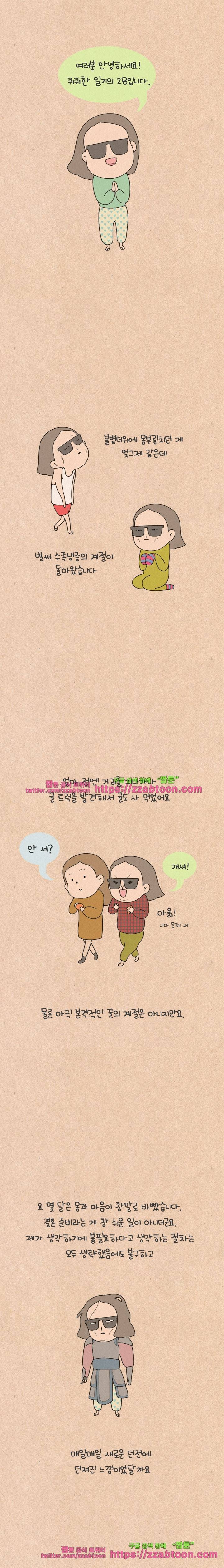 퀴퀴한 일기-시즌후기 1