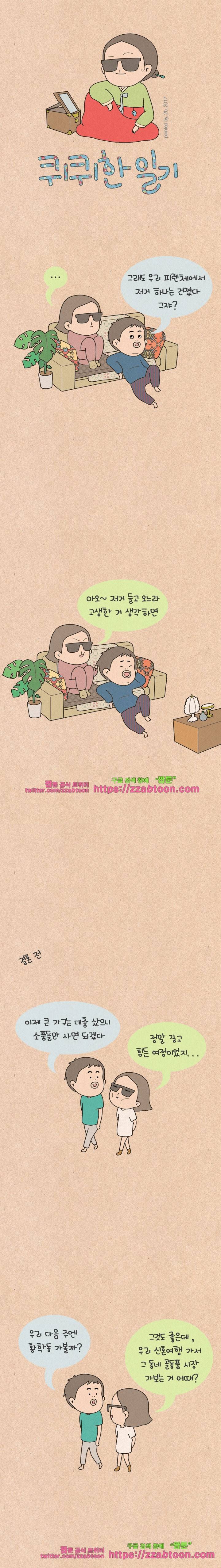 퀴퀴한 일기-154. 공포의 신혼여행_8 1