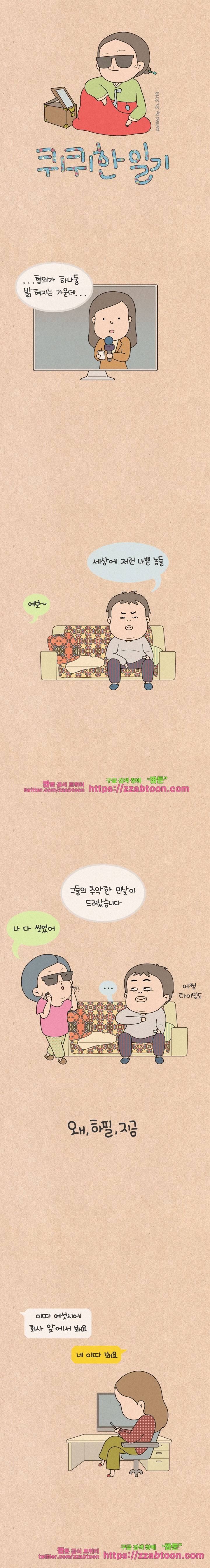 퀴퀴한 일기-181. 왜, 하필, 거기 1