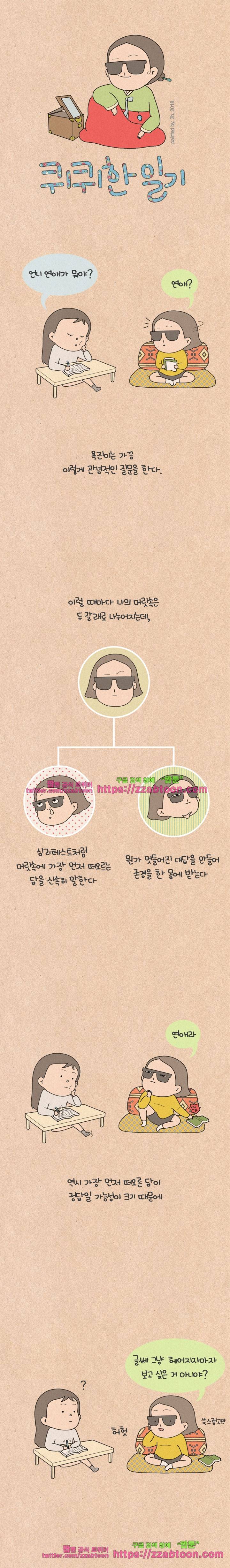 퀴퀴한 일기-197. 연애가 뭐야? 1