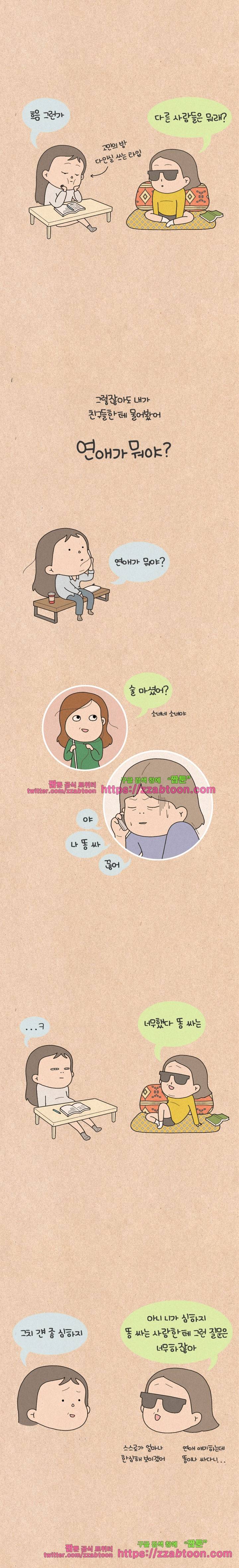 퀴퀴한 일기-197. 연애가 뭐야? 2