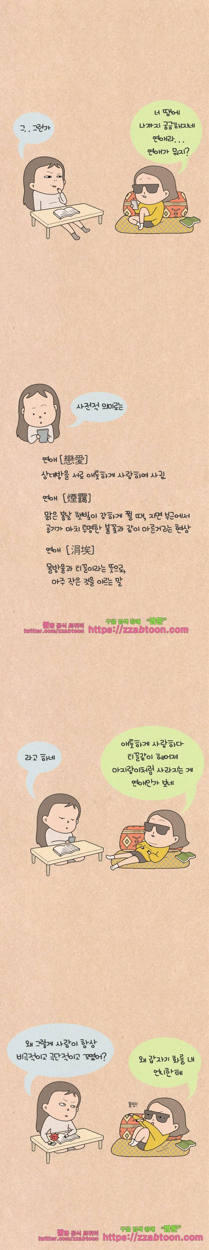 퀴퀴한 일기-197. 연애가 뭐야? 3
