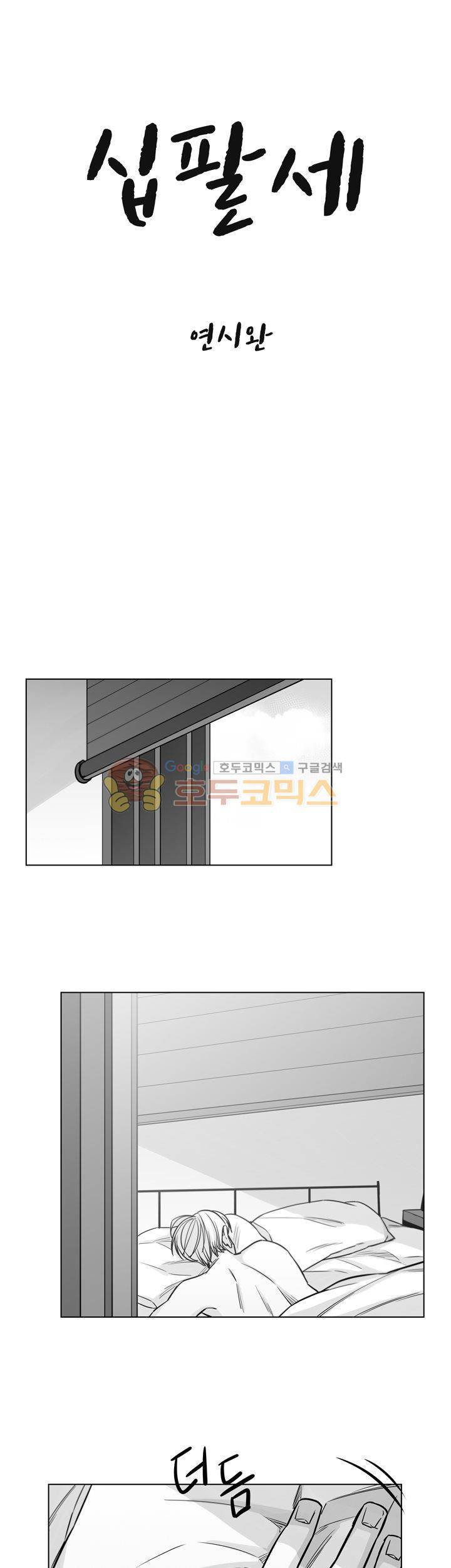 십팔세 27화 - [최종화] 1