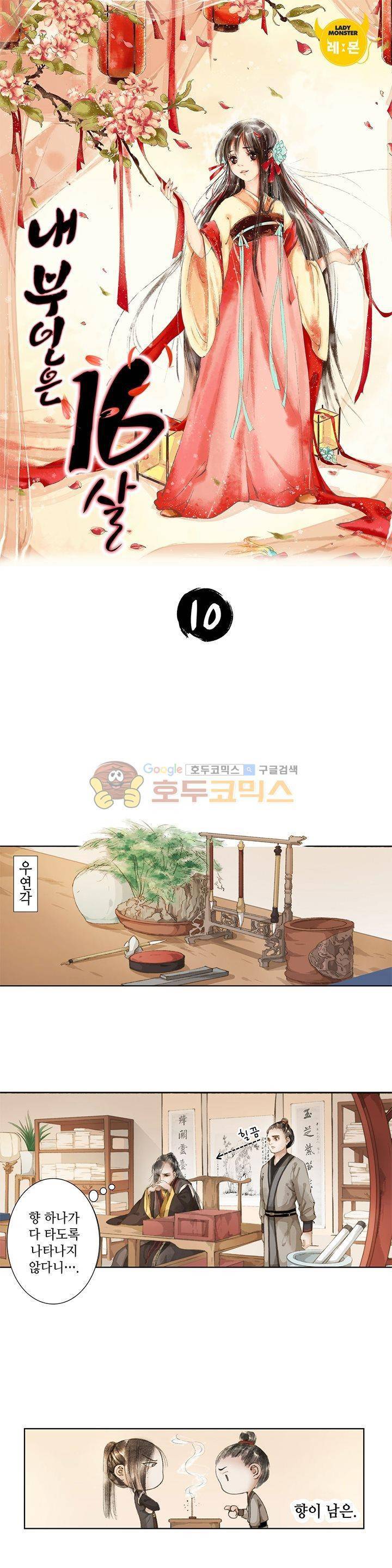 내 부인은 16살 10화 1