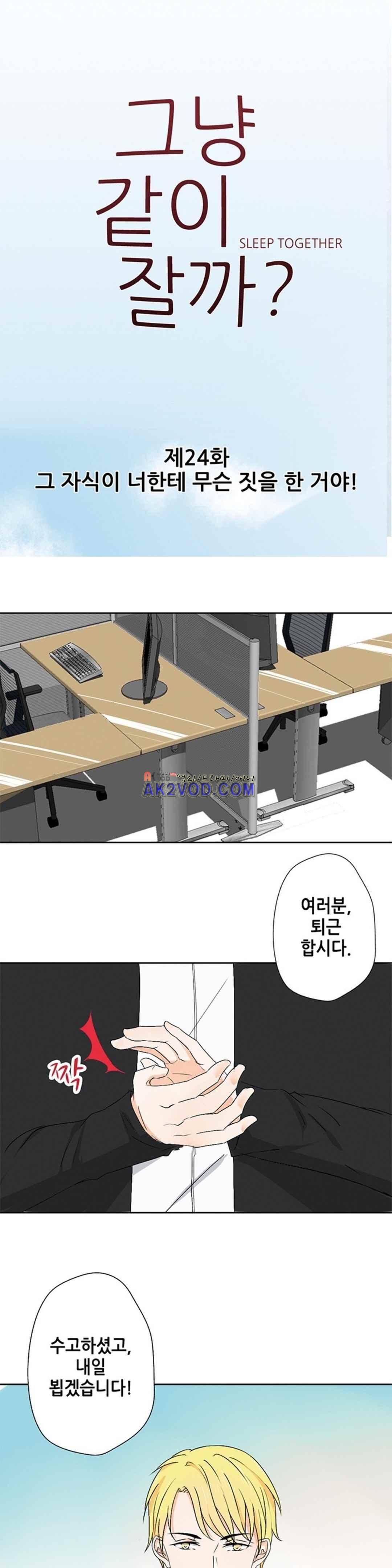 그냥 같이 잘까 24화 1