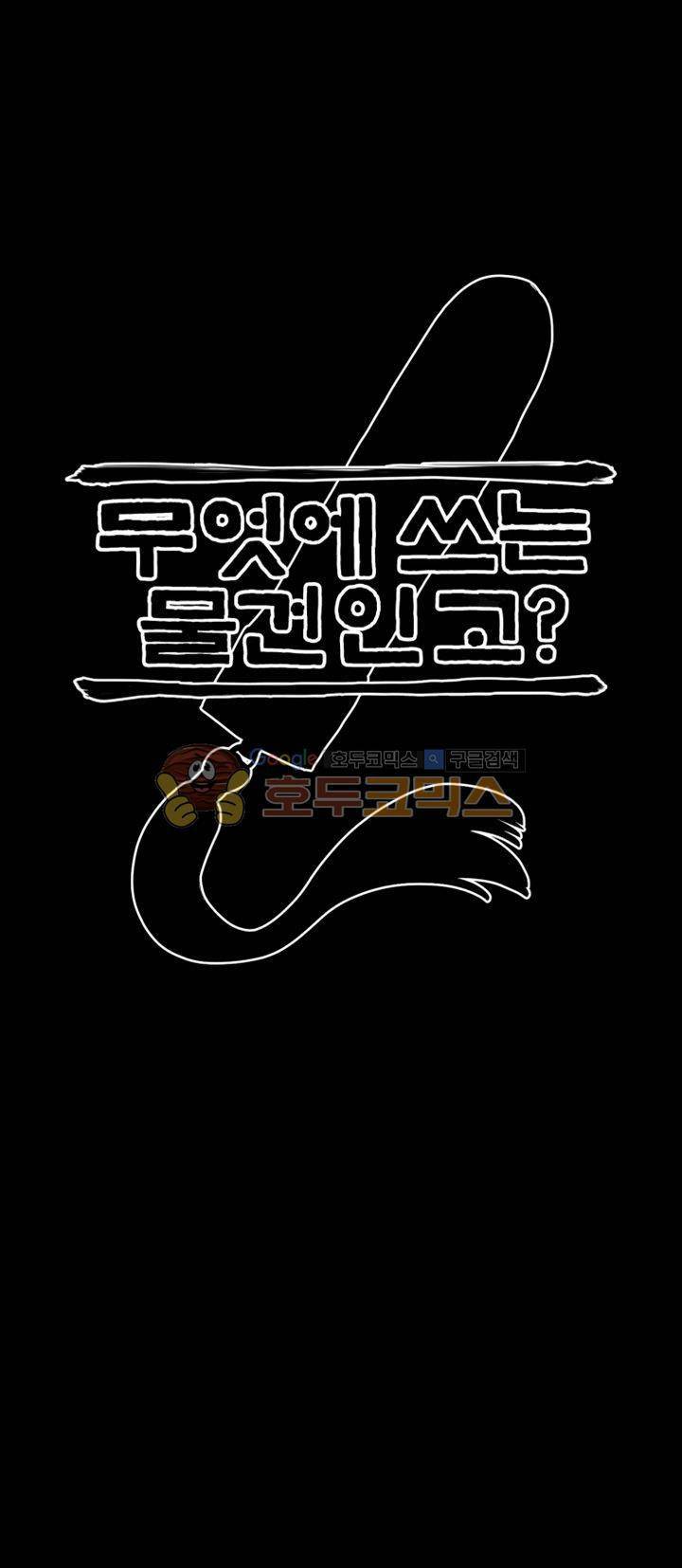 무엇에 쓰는 물건인고? - [프롤로그] 13