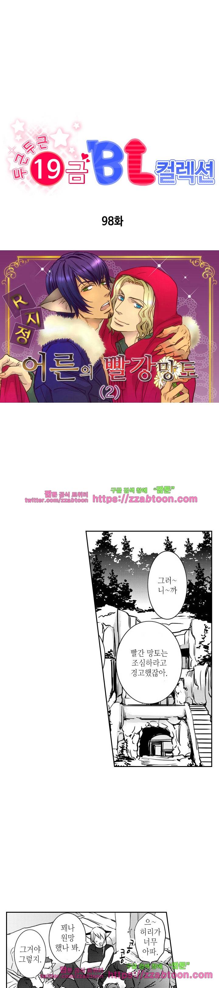 두근두근 19금 BL 컬렉션 98화 1