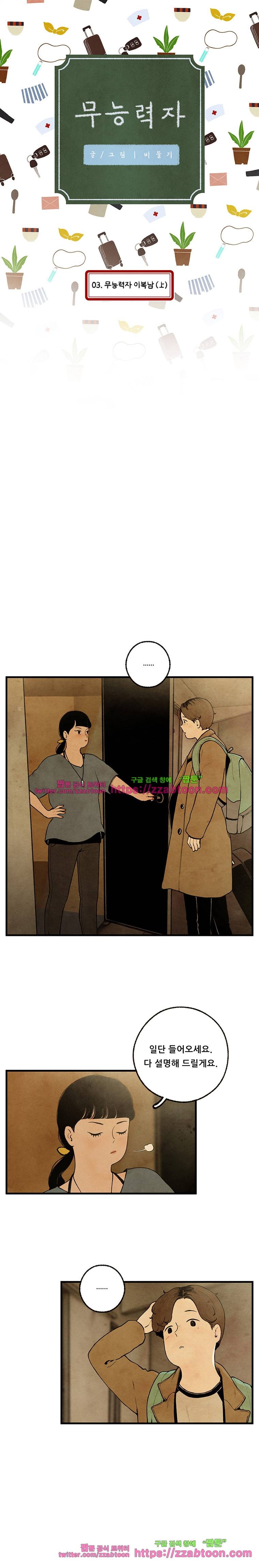 무능력자 3화 무능력자 이복남(上) 1