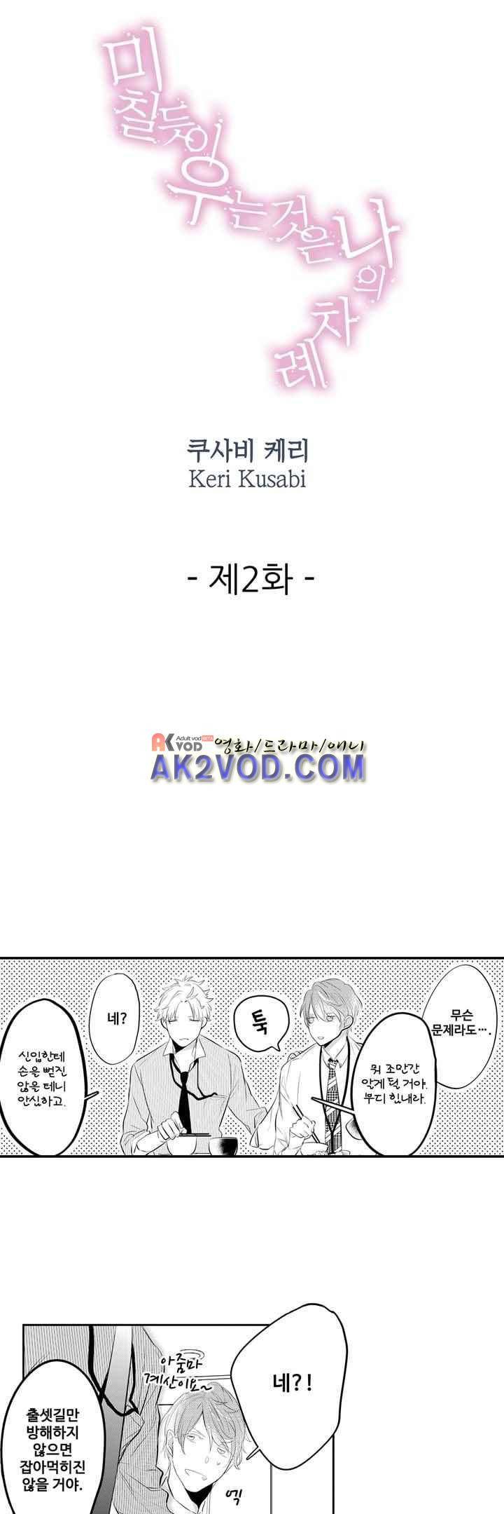 미칠듯이 우는 것은 나의 차례 2화 1