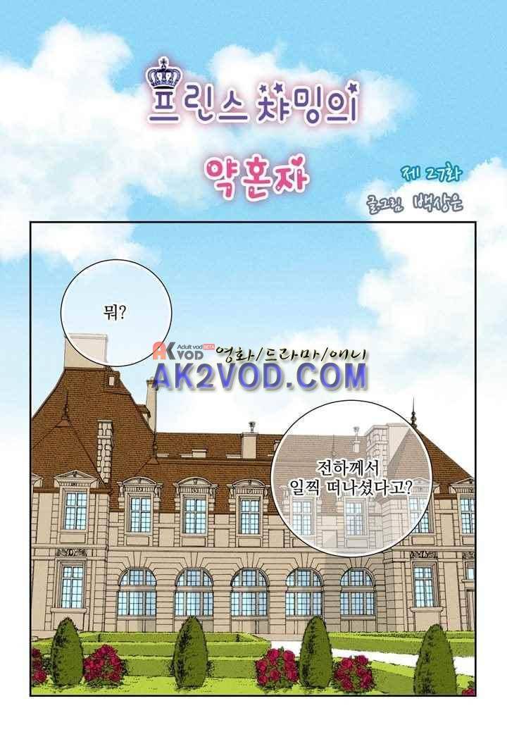 프린스 챠밍의 약혼자 27화 2