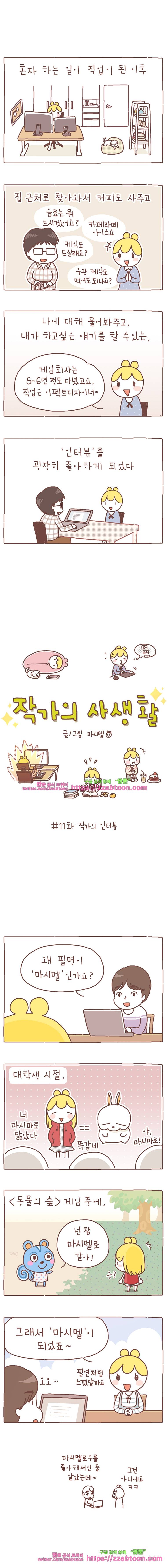 작가의 사생활 11. 작가의 인터뷰 1