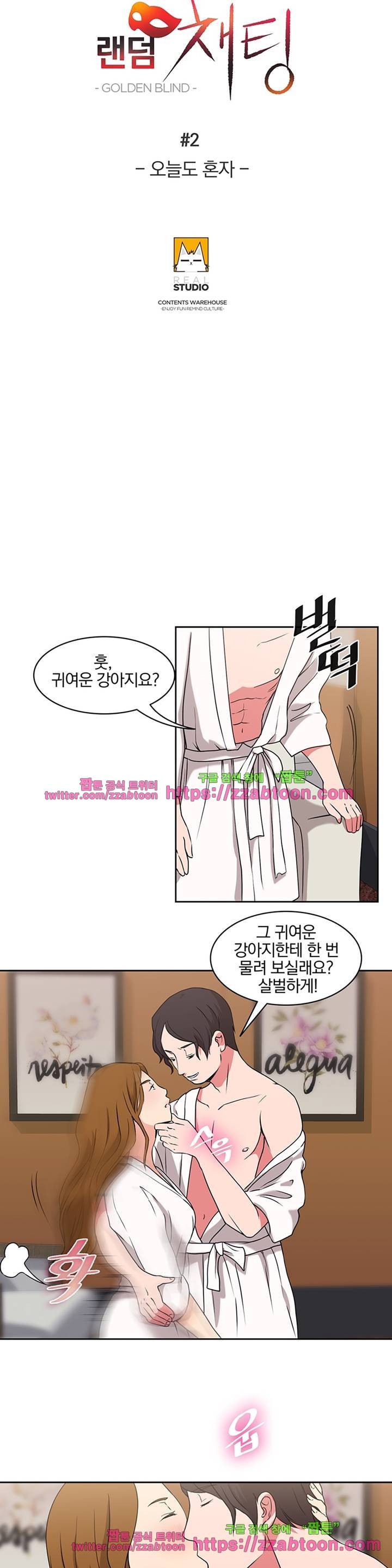 랜덤채팅 -골든 블라인드- 2화 3