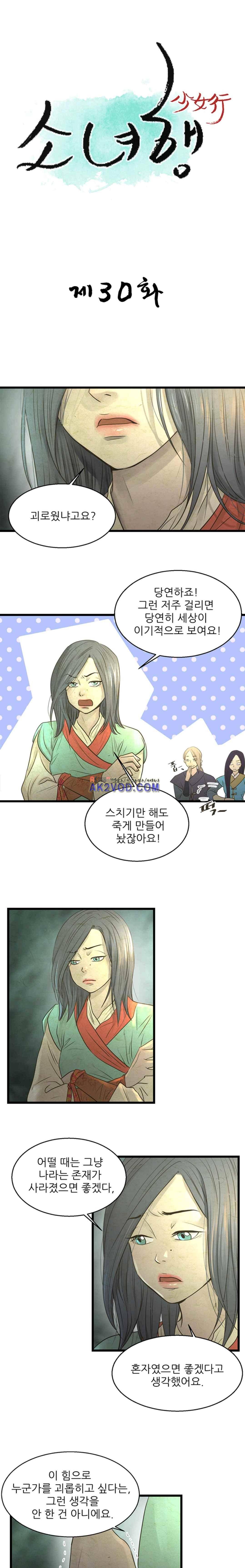 소녀행 30화 1