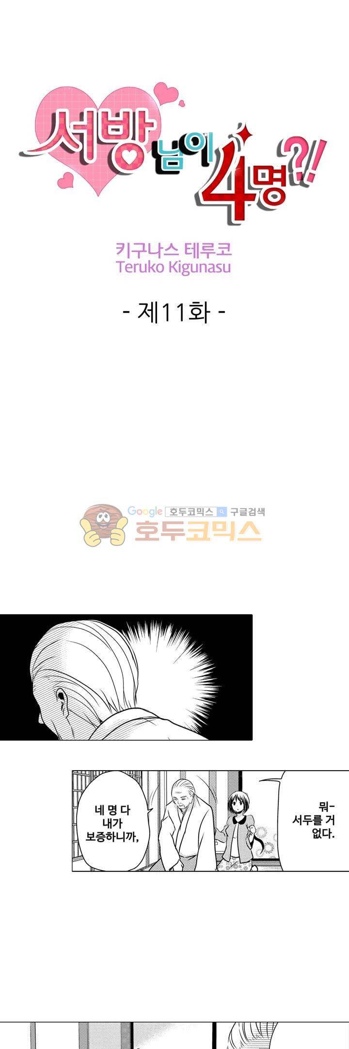 서방님이 4명?! 11화 1
