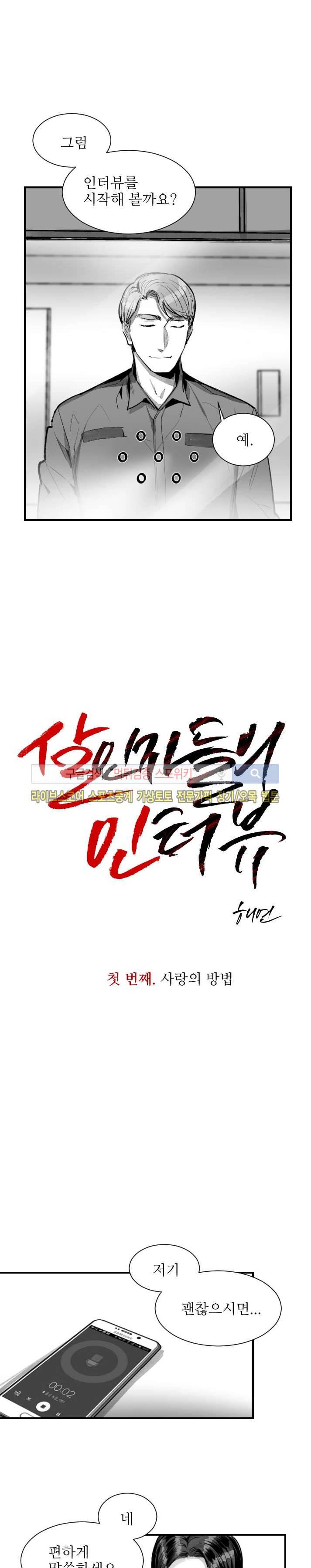 살인자들의 인터뷰 1화 2