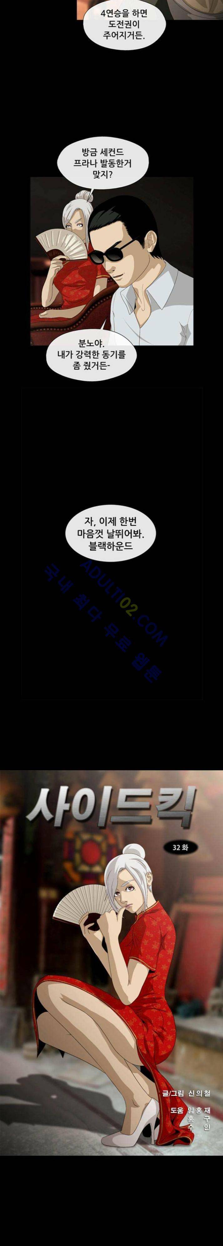 사이드킥 32화 2