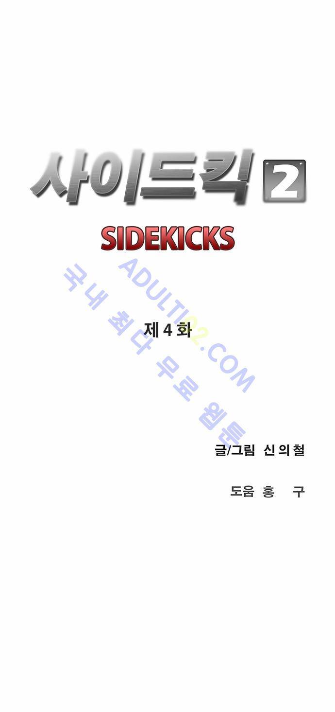 사이드킥 2부 4화 5