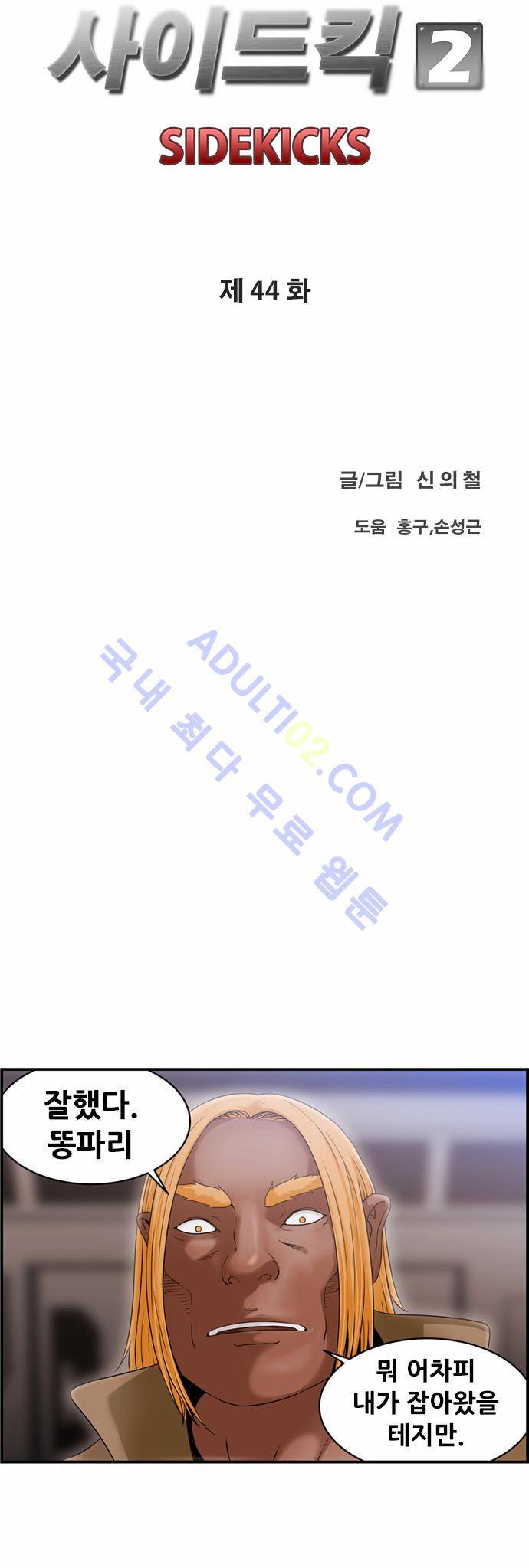 사이드킥 2부 44화 7